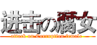 进击の腐女 (attack on Corruption female )