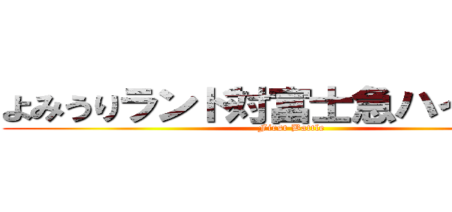 よみうりランド対富士急ハイランド (First Battle)