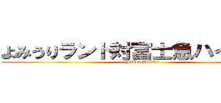 よみうりランド対富士急ハイランド (First Battle)
