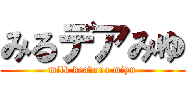 みるデアみゆ (milk deadora miyu)