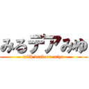 みるデアみゆ (milk deadora miyu)