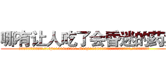 哪有让人吃了会昏迷的药卖 (哪有让人吃了会昏迷的药卖【电.话156x1318x7580-Q1991936399鑫宏药业】我们做的是长期生意,靠的是老客户长期支持
参考消息网2月20日报道 韩媒称，“剩女多、离婚率高的城市，房价一定会上涨。”这是中国经济学家金岩石2016年12月参加在上海举行的房地产相关论坛时说的话。
)