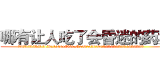 哪有让人吃了会昏迷的药卖 (哪有让人吃了会昏迷的药卖【电.话156x1318x7580-Q1991936399鑫宏药业】我们做的是长期生意,靠的是老客户长期支持
参考消息网2月20日报道 韩媒称，“剩女多、离婚率高的城市，房价一定会上涨。”这是中国经济学家金岩石2016年12月参加在上海举行的房地产相关论坛时说的话。
)
