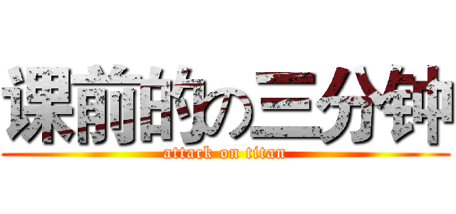 课前的の三分钟 (attack on titan)