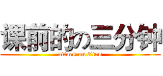 课前的の三分钟 (attack on titan)