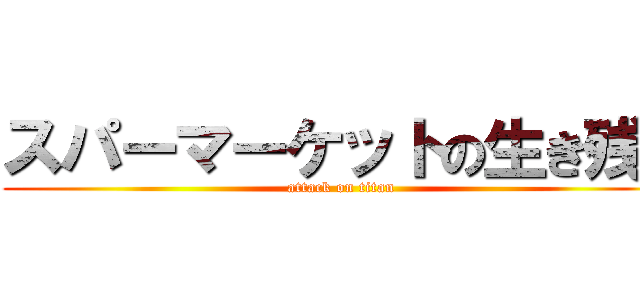 スパーマーケットの生き残り (attack on titan)