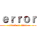 ｅｒｒｏｒ (attack on titan)