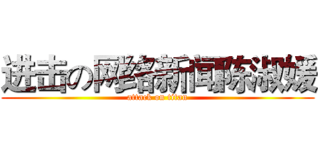 进击の网络新闻陈淑媛 (attack on titan)