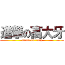 進撃の高大牙 (attack on teeth)