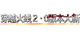 穿越火线２·０版本大新 (CF2·0)