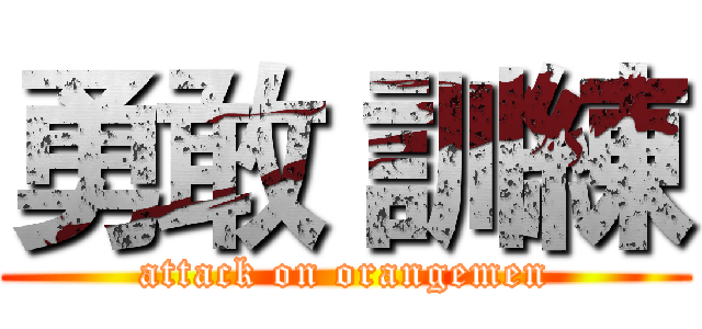 勇敢 訓練 (attack on orangemen)