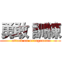 勇敢 訓練 (attack on orangemen)