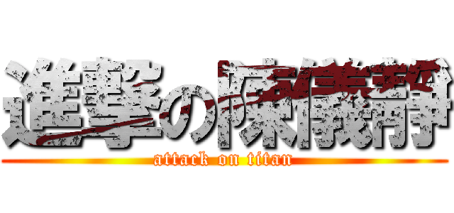 進撃の陳儀靜 (attack on titan)