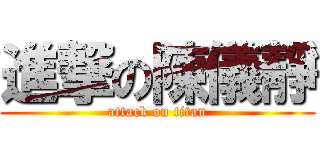 進撃の陳儀靜 (attack on titan)