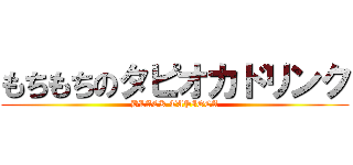 もちもちのタピオカドリンク (BLACK TAPIOCA)