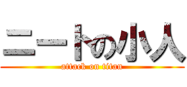 ニートの小人 (attack on titan)