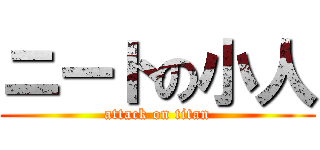 ニートの小人 (attack on titan)