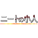 ニートの小人 (attack on titan)