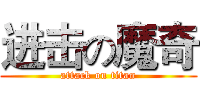 进击の魔奇 (attack on titan)