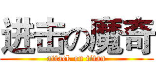 进击の魔奇 (attack on titan)