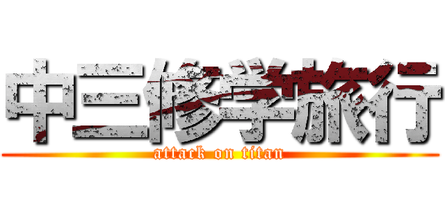 中三修学旅行 (attack on titan)