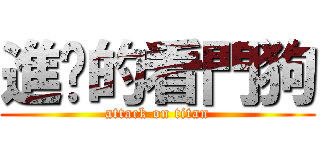 進擊的看門狗 (attack on titan)
