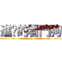 進擊的看門狗 (attack on titan)