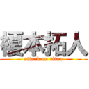 榎本拓人 (attack on titan)