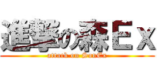 進撃の森Ｅｘ (attack on SonEx)