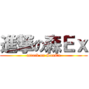 進撃の森Ｅｘ (attack on SonEx)