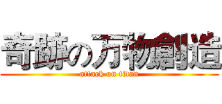 奇跡の万物創造 (attack on titan)