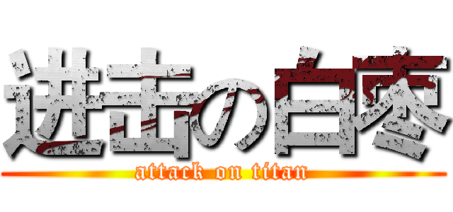 进击の白枣 (attack on titan)