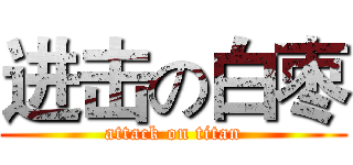 进击の白枣 (attack on titan)