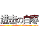 进击の白枣 (attack on titan)