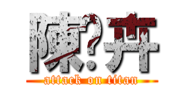 陳芷卉 (attack on titan)
