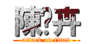 陳芷卉 (attack on titan)