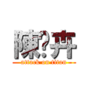 陳芷卉 (attack on titan)