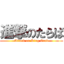 進撃のたらば (Attack on King Crab)