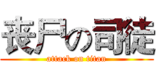 丧尸の司徒 (attack on titan)