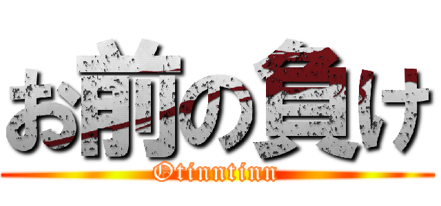 お前の負け (Otinntinn)