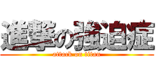 進撃の強迫症 (attack on titan)