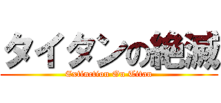 タイタンの絶滅 (Extinction On Titan)