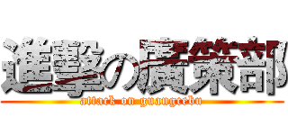 進擊の廣策部 (attack on guangcebu)