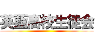 英藍高校生徒会 ()