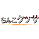 ちんこクッサ (attack on titan)