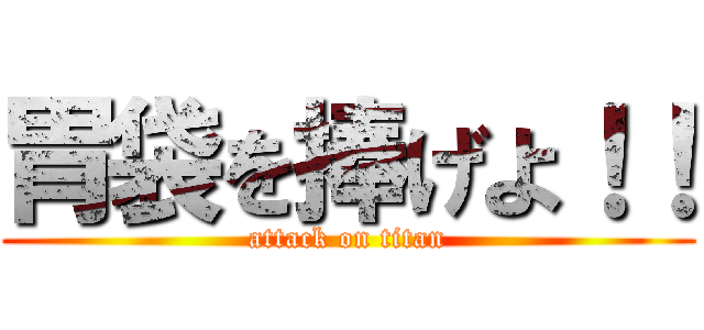胃袋を捧げよ！！ (attack on titan)