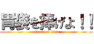 胃袋を捧げよ！！ (attack on titan)