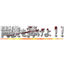 胃袋を捧げよ！！ (attack on titan)
