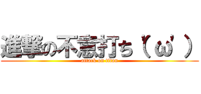 進撃の不意打ち（'ω'） (attack on titan)