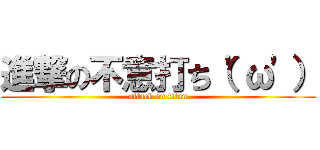 進撃の不意打ち（'ω'） (attack on titan)